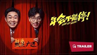 Johnny Keep Walking! (年会不能停!, 2023) || Trailer || New Chinese Movie