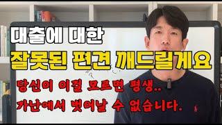 일반인도 부자가 될 수 있는 단 하나의 무기는 '대출'입니다.