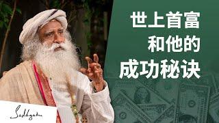 世界上最富有的人之一和他的成功秘诀 | Sadhguru 萨古鲁