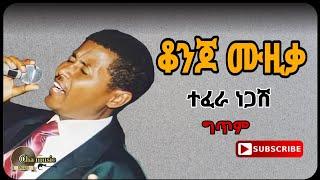 Tefera negash_yibarklen|ተፈራ ነጋሽ_ይባርክልን_New ethiopian music lyrics 2023