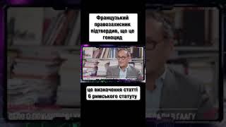 Французький правозахисник підтвердив, що це геноцид