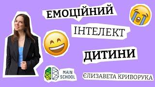 Емоційний інтелект дитини