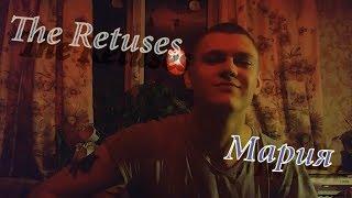 THE RETUSES МАРИЯ (cover Edgar Kovalev)