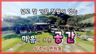 상주시 연원동(매매 13108) 시내 외곽부 전원주택 많은 동네,주택외 #상주부동산 #상주전원주택 #상주농가주택 #상주시부동산 #희망랜드 #희망공인중개사 #문경부동산 #문경시부동산