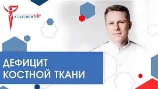 Дефицит костной ткани