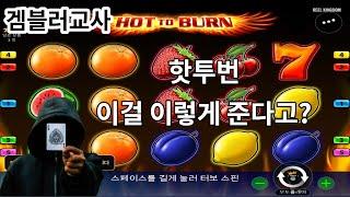 [슬롯머신] 겜블러교사 - hot to burn 핫투번 잘터집니다~