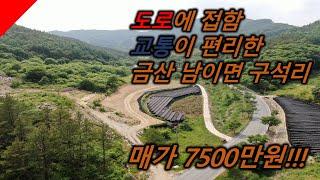 #233//충남 금산군 남이면 구석리 답 매가 7500!!!