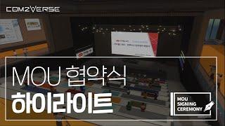 [Com2Verse] 컴투버스 & 한미헬스케어 MOU 체결식 - Com2Verse & Hanmi Healthcare MOU Signing Ceremony