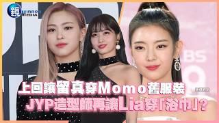 鏡週刊 鏡娛樂即時》上回讓留真穿Momo舊服裝 JYP造型師再讓Lia穿「浴巾」？