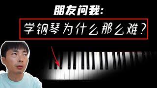 朋友问我：学钢琴为什么这么难？