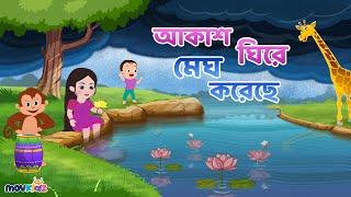 আকাশ ঘিরে মেঘ করেছে | Akash Ghire Megh and more | Bangla Cartoon | Bengali Rhymes for Kids I Movkidz