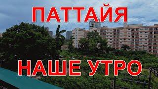 Паттайя. Наше утро.