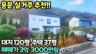 용문역 10분~ 주택 뒤 임야 접한 전원주택!! / 대지 120평 주택 37평 / 용문산 관광단지 인근 / 양평집사TV 매물번호 8250 [양평전원주택 매매]