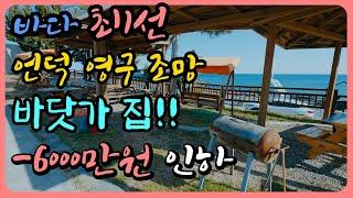 매물319 가격 다운 급 매물 바닷가 1선 집 바다 주택 매매 바다 코 앞 집 바다 앞 주택 매매 바닷가 주택 매매 바다 앞 주택 바닷가 집 매물 바다 앞 집매물 바닷가 주택 매물