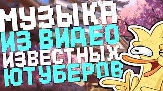 МУЗЫКА ИЗ ВИДЕО ИЗВЕСТНЫХ ЮТУБЕРОВ [Без АП] #1