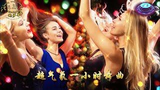 超气氛舞曲, One Hour Running Dancing Music 一小时跑步音乐舞曲, 凤凰传奇, 最炫民族风, 中外文摇滚串烧, 经典酒吧蹦迪, DJ音乐舞曲, 太好听了,超嗨舞曲