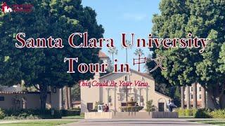 Santa Clara University Campus Tour in Chinese 中文导览