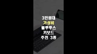 [광고]3만원대 가성비 블루투스 키보드 추천 3종#shorts