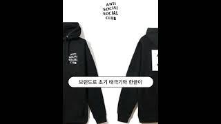 1분 안에 알아보는 안티소셜소셜클럽 #Shorts #안티소셜소셜클럽 #antisocialsocialclub