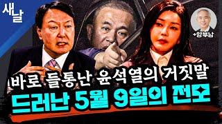 [본] 드러났다! 윤석열 거짓말 / 국힘 게시판에 한동훈 가족들 명의 윤석열 비방글 / 서울대에 윤 퇴진 대자보 등 + 고검장 출신 양부남 - 이재명 무죄다! 그리고 명태균