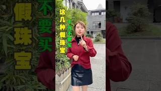 这5种不能买的“假”珠宝？买过的都上当受骗了#翡翠 #翡翠手鐲 #翡翠手镯 #翡翠玉 #緬甸玉 #翡翠玉石 #緬甸翡翠 #缅甸翡翠 #天然翡翠