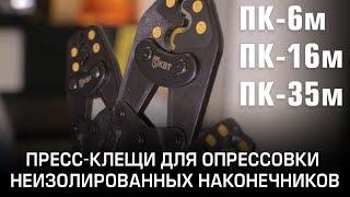 Пресс-клещи для опрессовки неизолированных наконечников  ПК-6м  ПК-16м  ПК-35м