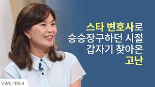 하나님께 한 대 얻어맞은 느낌이었어요│양소영 변호사 간증│새롭게 하소서