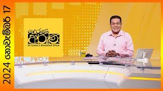 "Derana Aruna | දෙරණ අරුණ | Sri Lanka's Breakfast Show - 2024.11.17  - TV Derana"