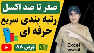 آموزش اکسل پیشرفته | با توابع اکسل سریع و حرفه‌ای رتبه‌بندی کن | Excel