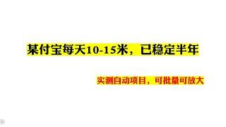 某付宝每天10-15米，已稳定半年，实测自动项目，可批量可放大---网络赚钱|youtube赚美金|油管赚美刀项目|网络兼职|创业风口副业网赚|手机赚钱APP|国外赚钱项目|挂机躺赚信息差