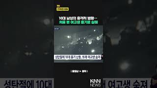 성탄절에 10대가 흉기난동, 또래 여고생 숨져 / KNN