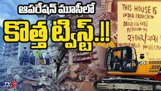 Breaking News : మూసీ కూల్చివేతలో కొత్త ట్విస్ట్.!! | New Twist in Musi HYDRA Demolaitions | TV5 News