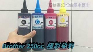 Dr.ink 墨水博士 [ Brother 極彩染料 填充 墨水 ] 印表機 大供墨 墨水匣 墨水 破解 改裝