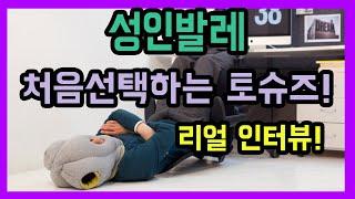 성인발레 1년차 고객님은 과연 어떤 토슈즈를??