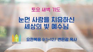 2.1.25 "눈먼 사람을 치유하신 세상의 빛 예수님" by 변은광 목사