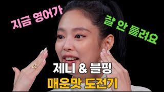 매운맛 앞에선 인간미 폭발! 제니 & 블핑 핫원스 도전기 When It Gets Spicy, Things Get Real – Jennie & BLACKPINK vs Hot Ones