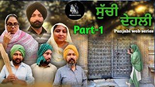 ਸੁੱਚੀ ਦੇਹਲੀ (part-1) new punjabi video suchi dehli 2025 Maurh production Rajbir & gurdeep