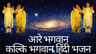 Aaore Bhagavan Hindi kalki Bhagavan bhajanas