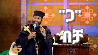 ጋብቻ በህገ ቤተክርስቲያን Ethiopian orthodox Church Preaching #yealemtube #ortodoxtewahdo