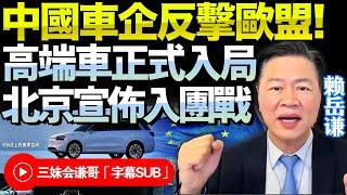 拒絕被收割！中國車企宣告反擊歐盟！高端電動車品牌聯手入局，中國政府正式劃紅線，年底對歐盟反調查！@BNETVNZ #赖岳谦