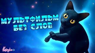 ГЛУБОКИЙ СМЫСЛ ТЯЖЁЛОЙ ИСТОРИИ БЕЗ СЛОВ ИЛИ ЖЕ САМЫЙ ИНТЕРЕСНЫЙ МУЛЬТФИЛЬМ 2024 ГОДА! (Течение 2024)