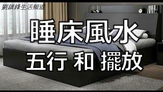 睡床風水 |主人房 睡床五行 擺位|家宅風水 | 玄學小教室 | 劉鎮鋒生活頻道