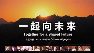 群星 105人《一起向未來》官方 MV 北京冬奧 \ Together for a Shared Future  Official MV - 2022 Beijing Winter Olympics