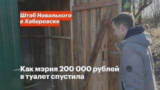 Как мэрия 200 000 рублей в туалет спустила