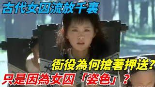 古代女囚流放千裏，衙役為何搶著押送？只是因為女囚「姿色」？【千秋史鑒堂】#趣味歷史#古代歷史#歷史故事#歷史人物#歷史冷知識