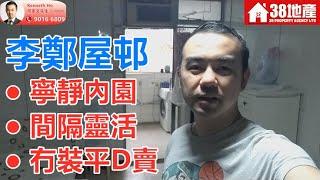 長沙灣【間隔靈活。冇裝平D賣】李鄭屋