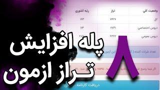 چگونه تراز آزمون آزمایشی رو برای کنکور بالا ببریم؟:(8پله افزایش تراز در آزمون)