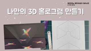 나만의 3D 홀로그램 만들기