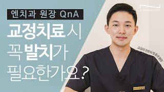 엔치과 원장님 QnA | 교정치료 시 꼭 발치가 필요한가요?