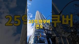 25억 밴쿠버 콘도는 어떻게 생겼을까? #밴쿠버 #부동산